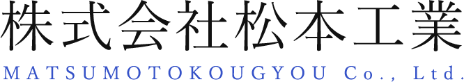 株式会社松本工業