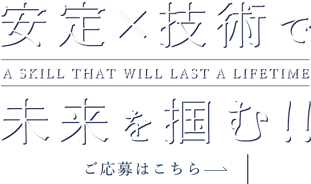 安定の正社員として活躍